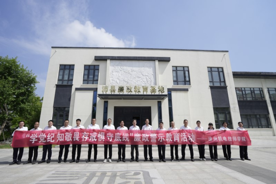 现场教学“敲警钟” 党纪法规驻心间 ——学院赴沛县警示教育基地学习
